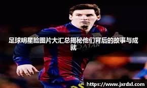 孔塞桑：梦想是赢得欧冠冠军；接手时知道自己将